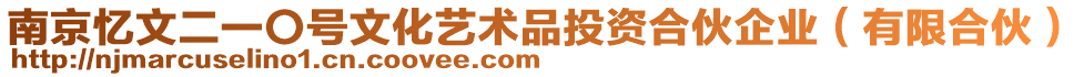 南京憶文二一〇號文化藝術(shù)品投資合伙企業(yè)(有限合伙)