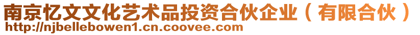 南京憶文文化藝術品投資合伙企業(yè)（有限合伙）