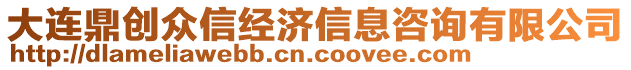 大連鼎創(chuàng)眾信經(jīng)濟信息咨詢有限公司