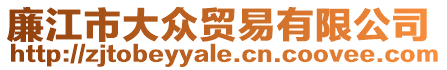 廉江市大眾貿易有限公司