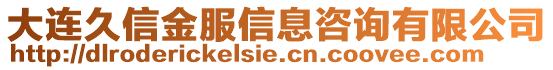 大連久信金服信息咨詢有限公司