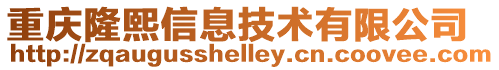 重慶隆熙信息技術有限公司