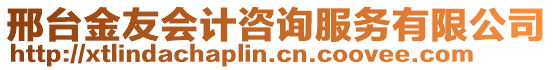 邢臺金友會計咨詢服務有限公司