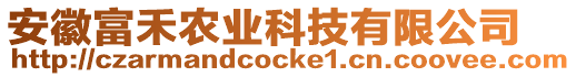 安徽富禾農(nóng)業(yè)科技有限公司