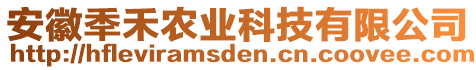 安徽秊禾農業科技有限公司
