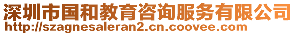 深圳市國(guó)和教育咨詢服務(wù)有限公司