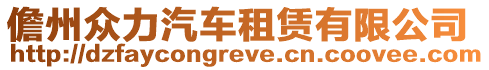 儋州眾力汽車租賃有限公司