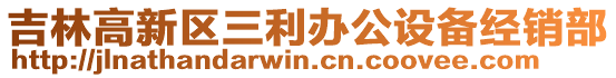 吉林高新區(qū)三利辦公設(shè)備經(jīng)銷(xiāo)部