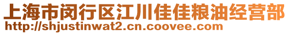 上海市閔行區(qū)江川佳佳糧油經(jīng)營部