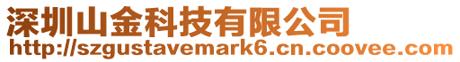 深圳山金科技有限公司