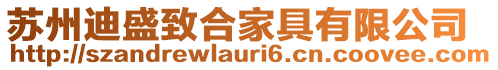 蘇州迪盛致合家具有限公司