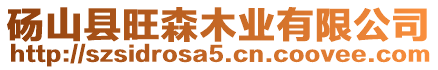 碭山縣旺森木業有限公司