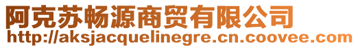阿克蘇暢源商貿(mào)有限公司