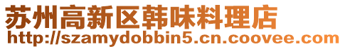 蘇州高新區韓味料理店