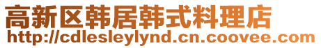 高新區韓居韓式料理店