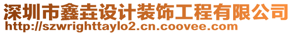 深圳市鑫垚設計裝飾工程有限公司