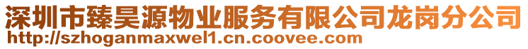 深圳市臻昊源物業(yè)服務(wù)有限公司龍崗分公司