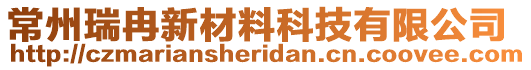 常州瑞冉新材料科技有限公司