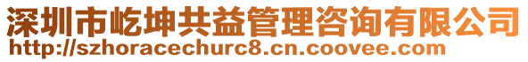 深圳市屹坤共益管理咨詢有限公司