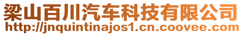 梁山百川汽車科技有限公司