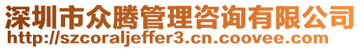 深圳市眾騰管理咨詢有限公司