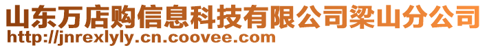 山東萬店購信息科技有限公司梁山分公司