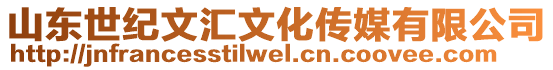 山東世紀文匯文化傳媒有限公司