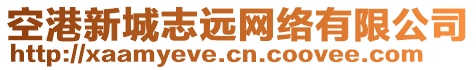 空港新城志遠(yuǎn)網(wǎng)絡(luò)有限公司