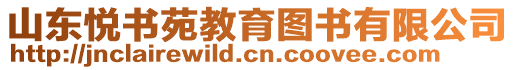 山東悅書苑教育圖書有限公司