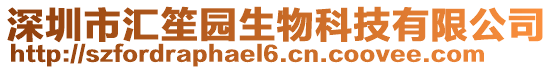 深圳市汇笙园生物科技有限公司