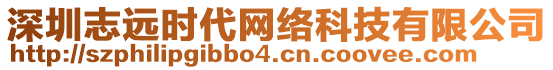 深圳志遠時代網絡科技有限公司