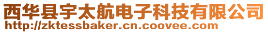 西華縣宇太航電子科技有限公司
