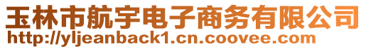 玉林市航宇電子商務(wù)有限公司