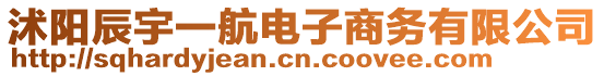 沭陽辰宇一航電子商務(wù)有限公司