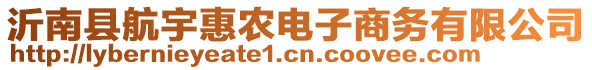 沂南縣航宇惠農(nóng)電子商務(wù)有限公司