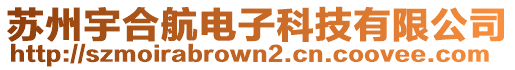 蘇州宇合航電子科技有限公司