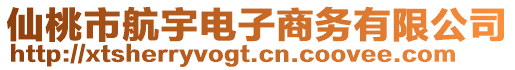 仙桃市航宇電子商務(wù)有限公司