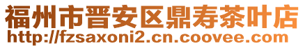 福州市晉安區(qū)鼎壽茶葉店