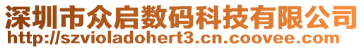 深圳市眾啟數(shù)碼科技有限公司