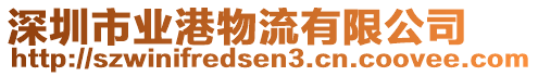 深圳市業(yè)港物流有限公司