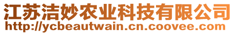 江蘇潔妙農(nóng)業(yè)科技有限公司