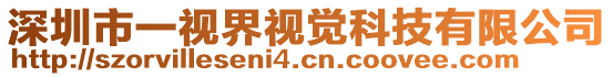 深圳市一視界視覺(jué)科技有限公司