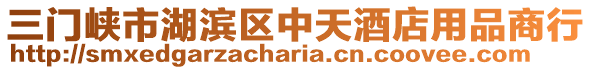 三門峽市湖濱區中天酒店用品商行