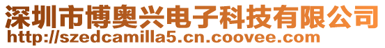 深圳市博奥兴电子科技有限公司