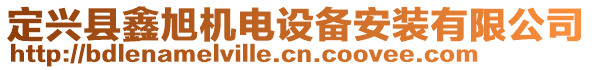 定興縣鑫旭機(jī)電設(shè)備安裝有限公司