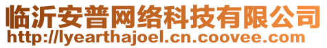 臨沂安普網(wǎng)絡(luò)科技有限公司