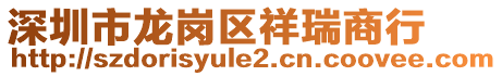 深圳市龍崗區(qū)祥瑞商行