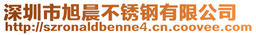 深圳市旭晨不銹鋼有限公司