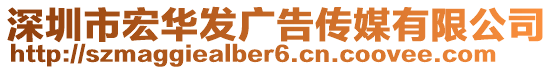 深圳市宏華發(fā)廣告?zhèn)髅接邢薰? style=