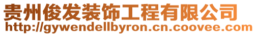 貴州俊發(fā)裝飾工程有限公司